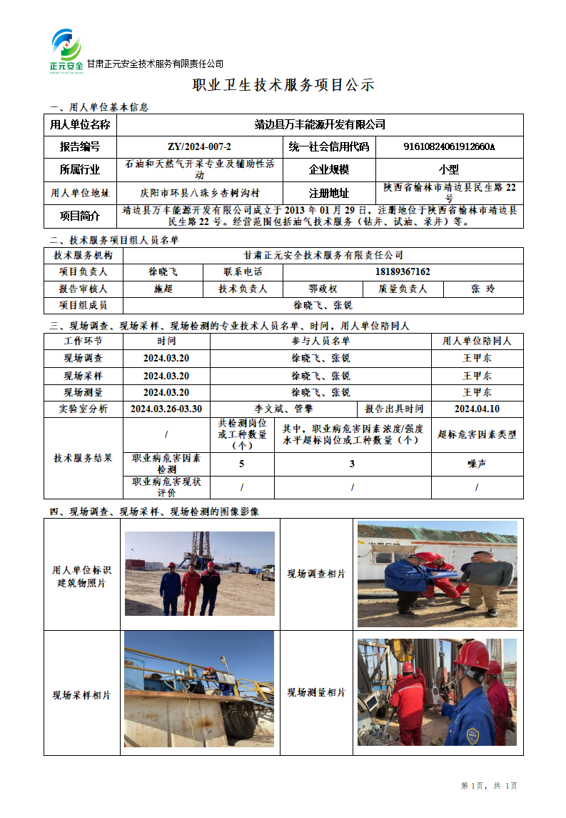 职业卫生技术服务项目公示（靖边万丰40007队）5.28_01.png