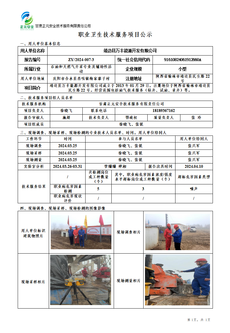 职业卫生技术服务项目公示（靖边万丰50008队）5.28_01.png
