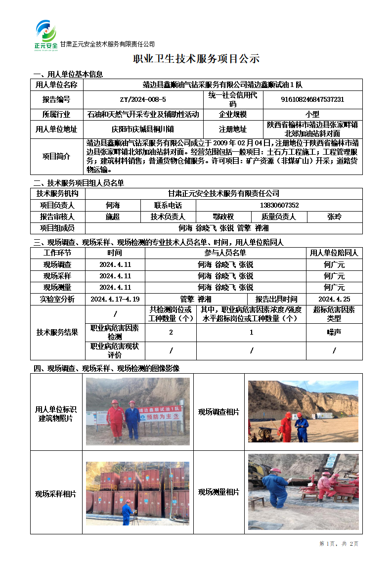 职业卫生技术服务项目公示(鑫顺试油)(1)_01.png