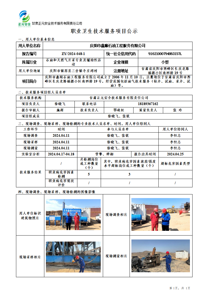职业卫生技术服务项目公示（鑫顺40668队）改_01.png