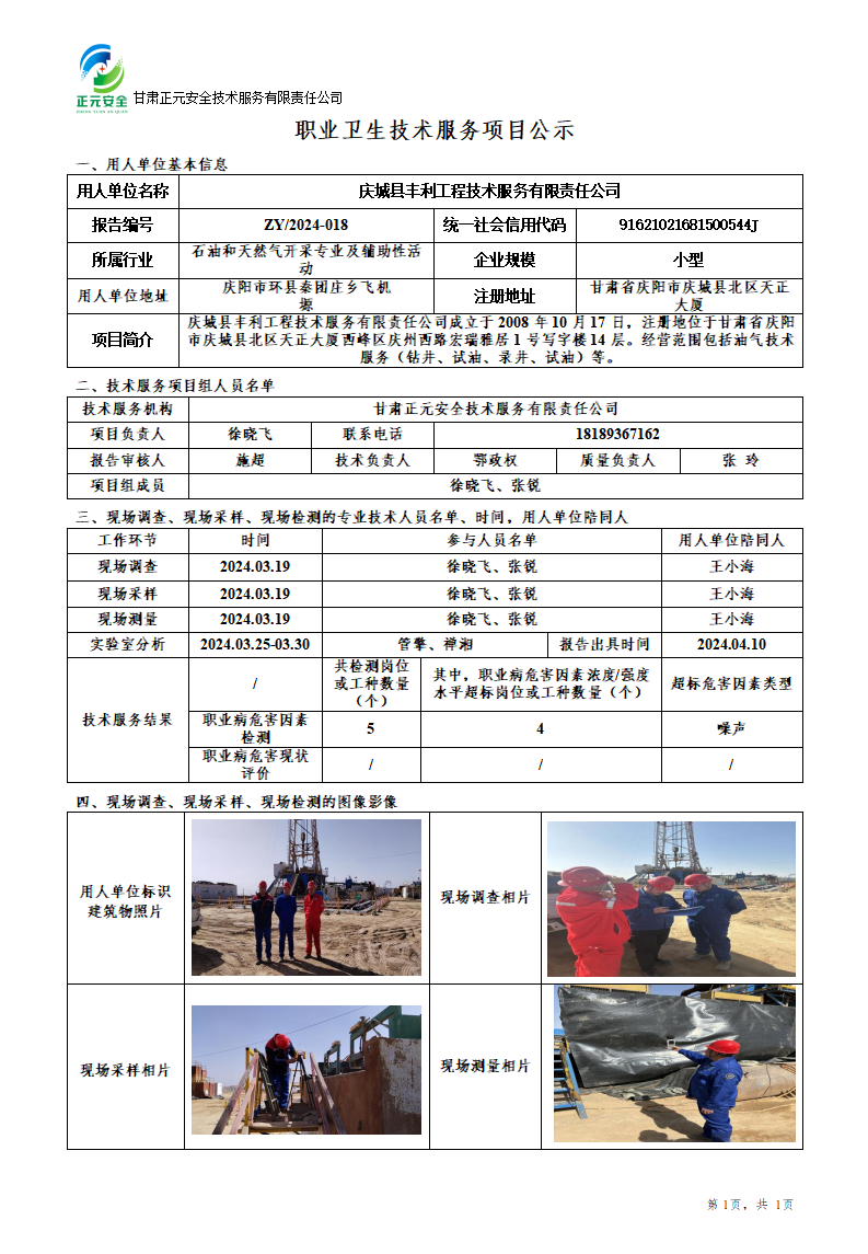 职业卫生技术服务项目公示（庆城丰利40001队）5.29_01.png