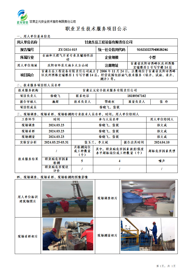 职业卫生技术服务项目公示（甘肃东岳40009队）5.29(1)_01.png