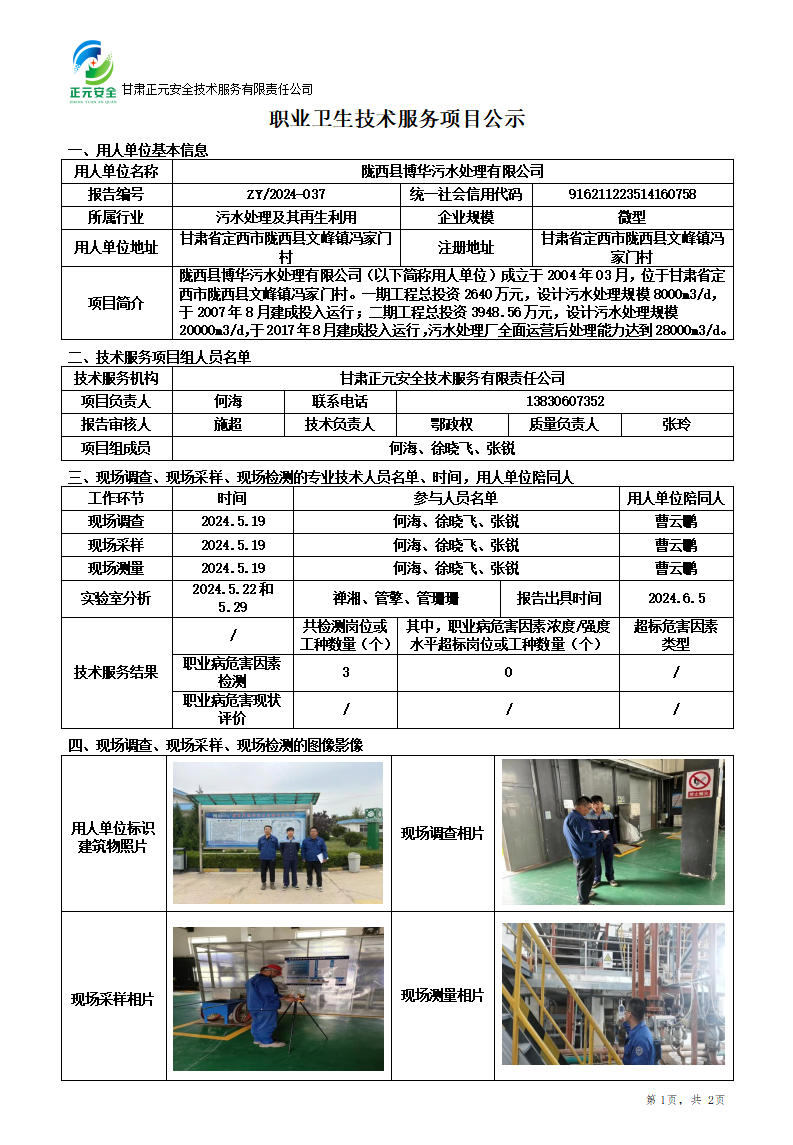 职业卫生技术服务项目公示(博华污水)(1)_01.png