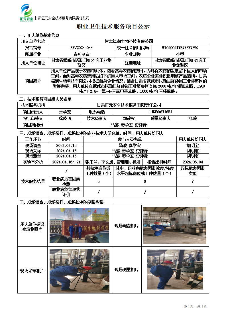 2024-044职业卫生技术服务项目公示_01.png