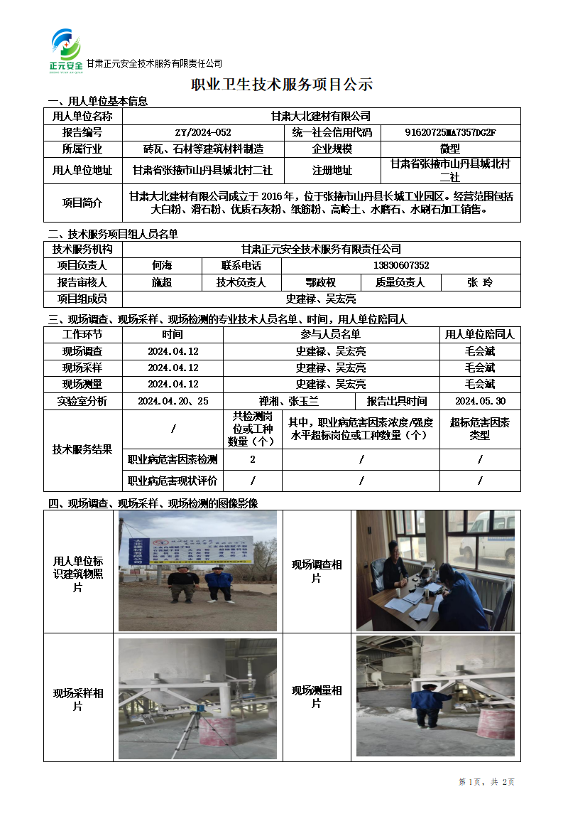 职业卫生技术服务项目公示(1)(8)(1)_01.png