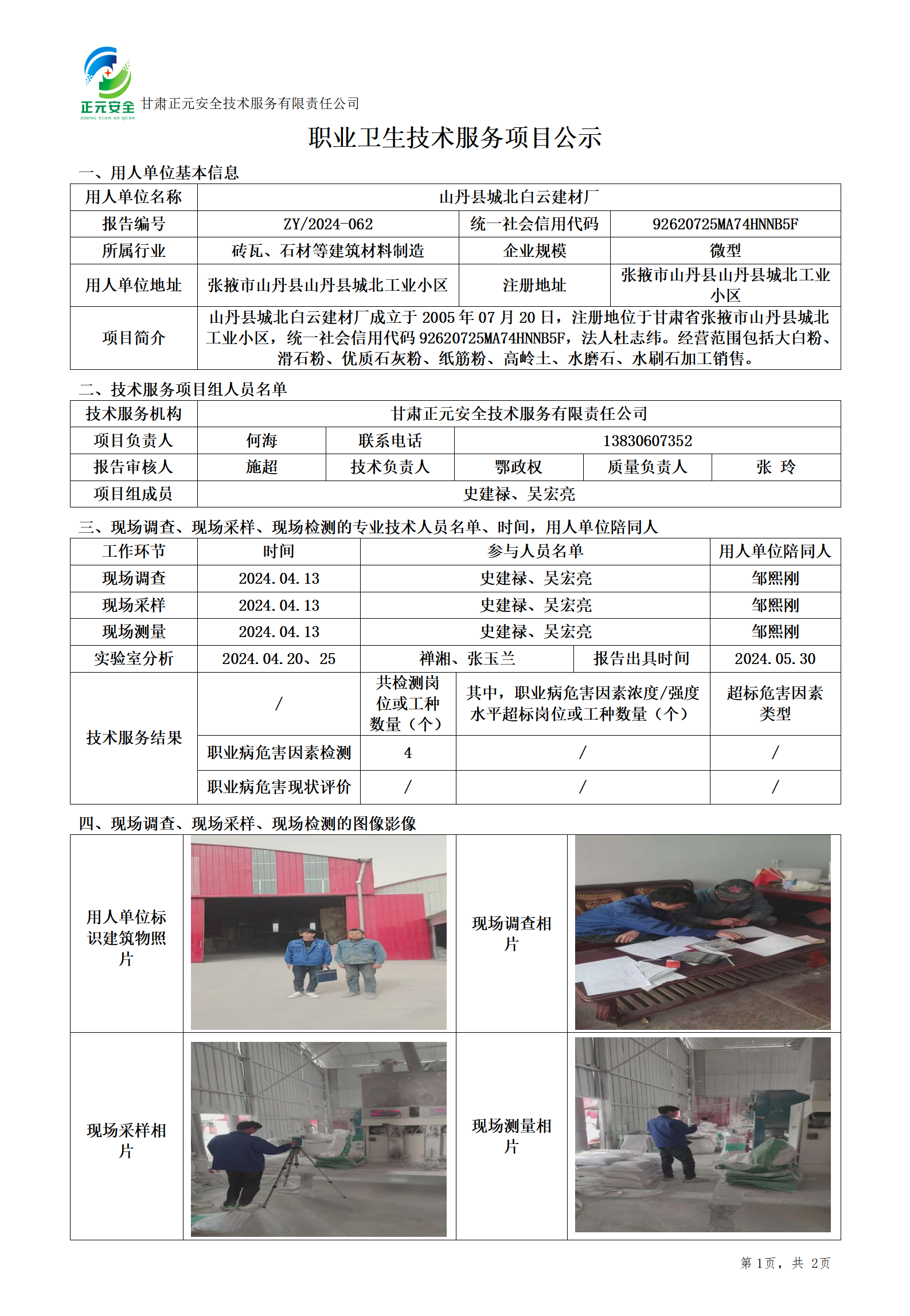 职业卫生技术服务项目公示(1)(7)(1)_01.png