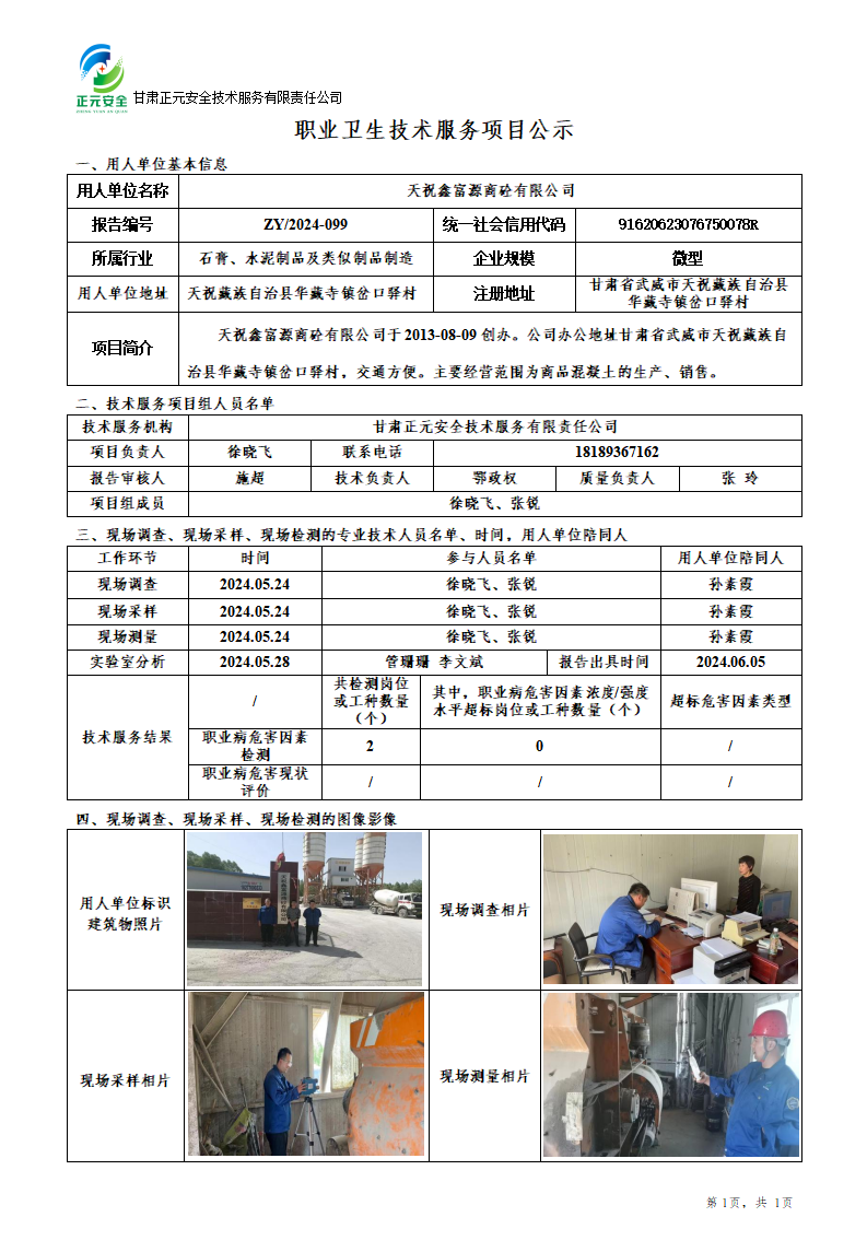 职业卫生技术服务项目公示（鑫富源）_01.png