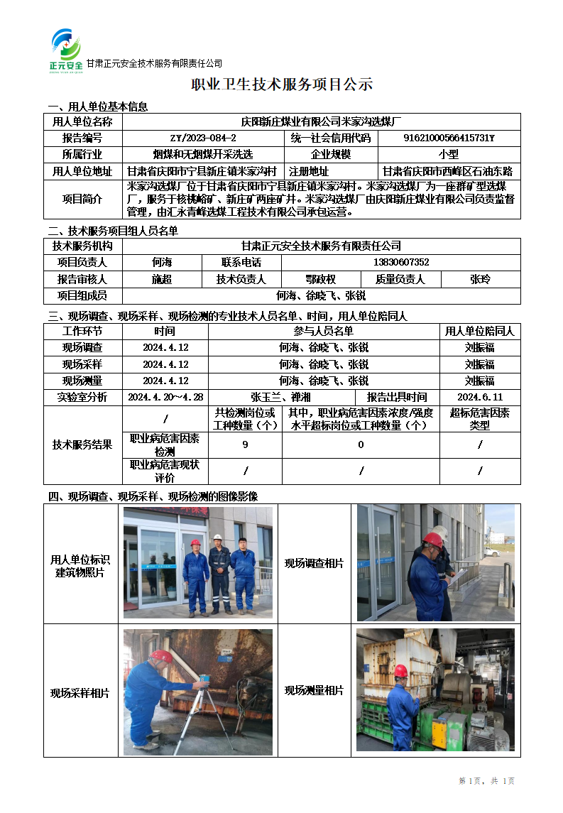 职业卫生技术服务项目公示(洗煤厂)(2)_01.png