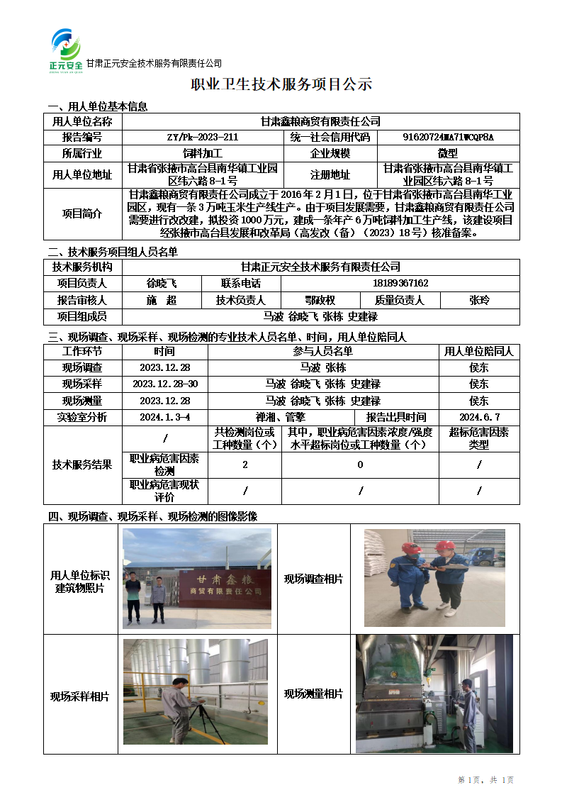 2023-211职业卫生技术服务项目公示(2)_01.png