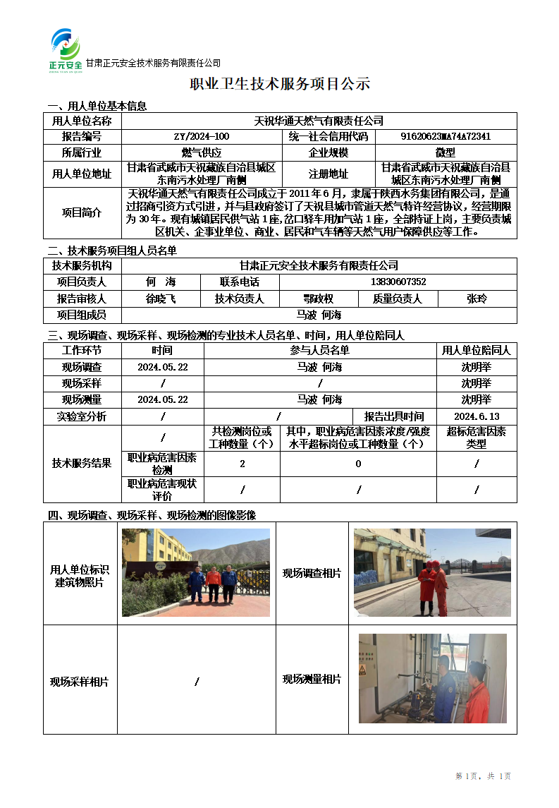2024-100职业卫生技术服务项目公示(1)_01.png