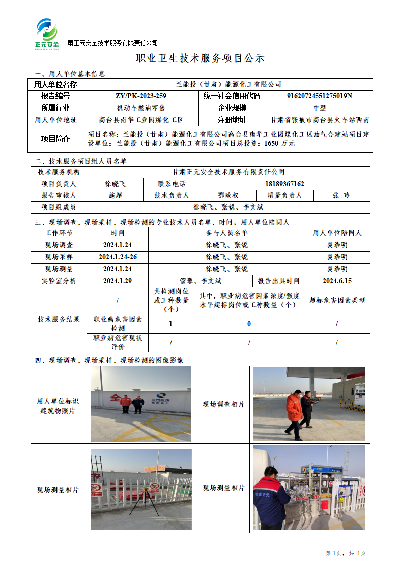 职业卫生技术服务项目公示（高台油气合建站）(1)_01.png