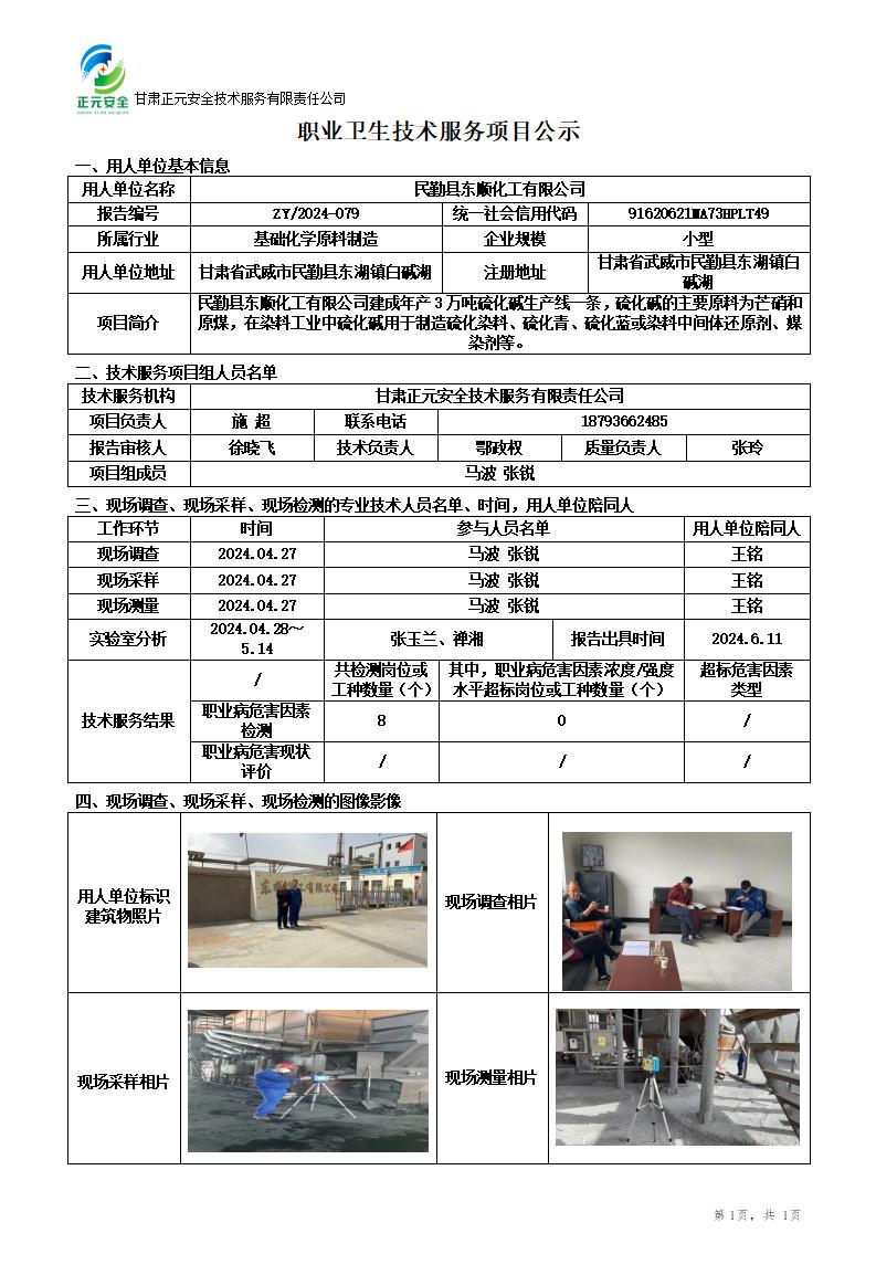 2024-079职业卫生技术服务项目公示(1)_01.jpg