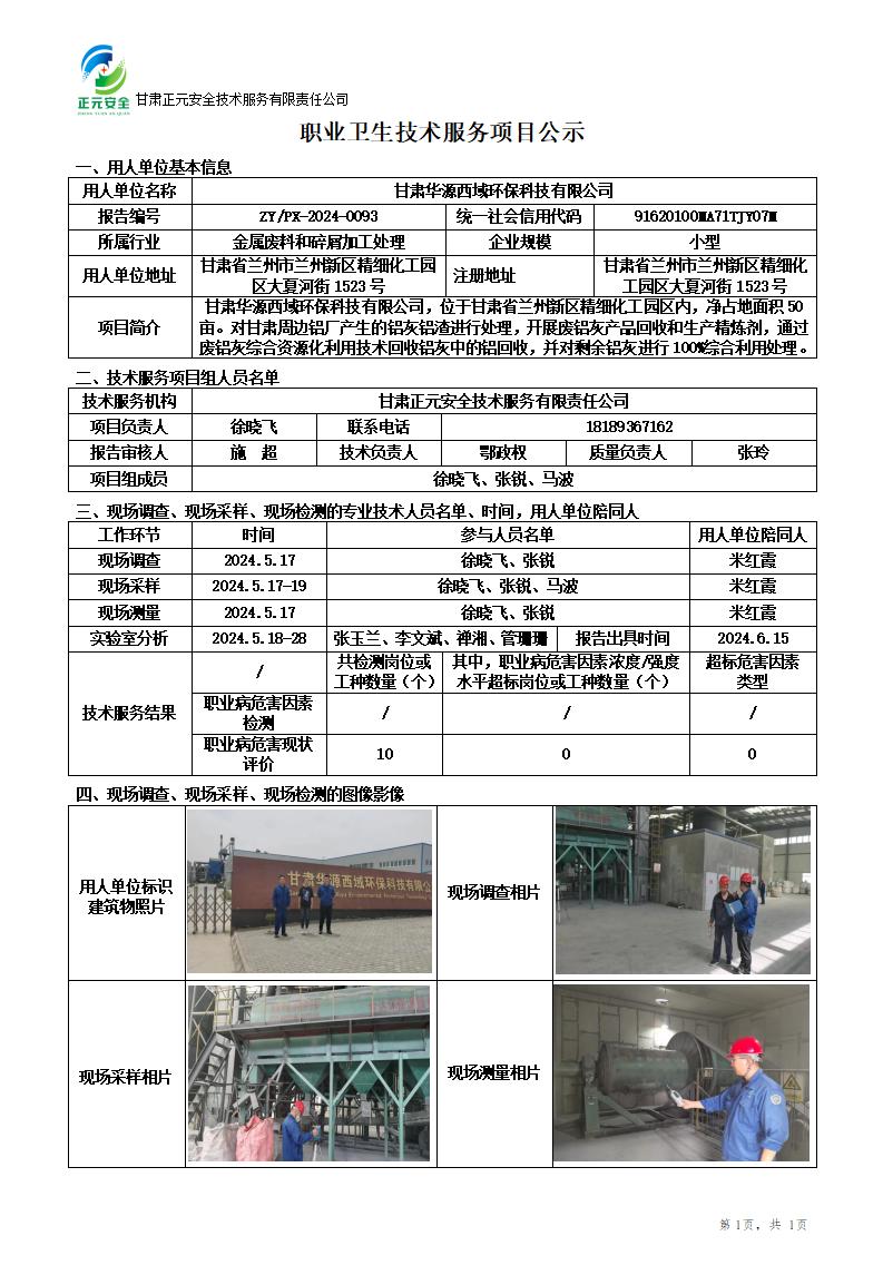 职业卫生技术服务项目公示(华源西域环保)6.18_01.jpg
