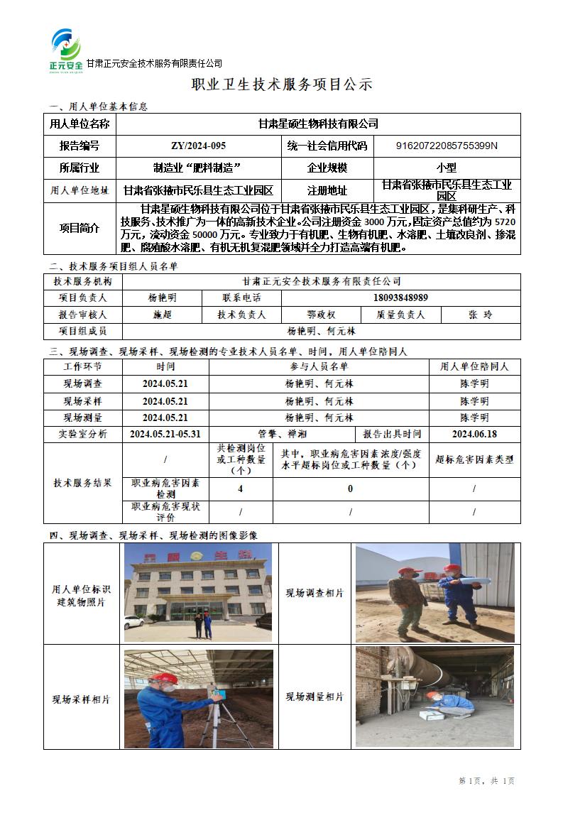 职业卫生技术服务项目公示_81526_602_01.jpg
