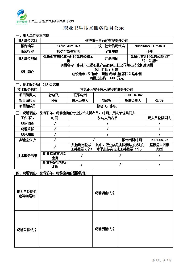 职业卫生技术服务项目公示(三星石化)6.25_01.jpg
