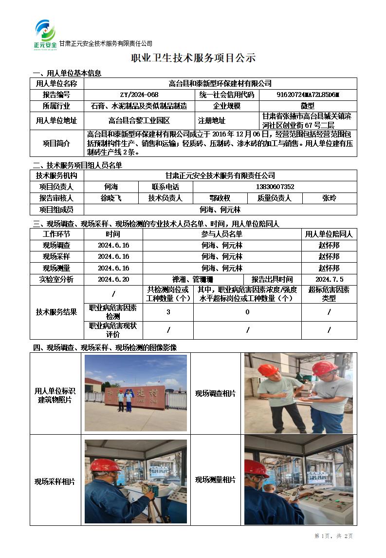 职业卫生技术服务项目公示(和泰)(1)_01.jpg