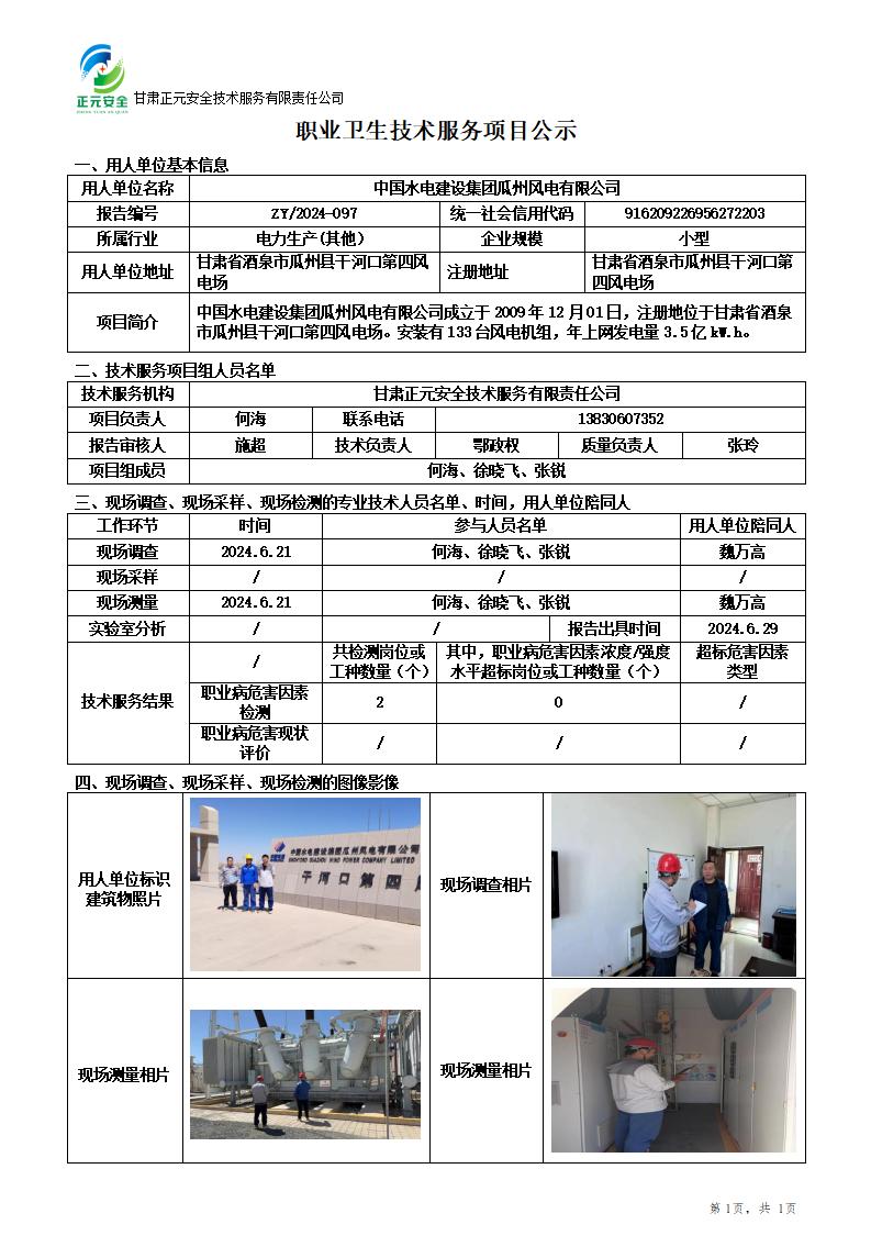 职业卫生技术服务项目公示(瓜州风电)_01.jpg