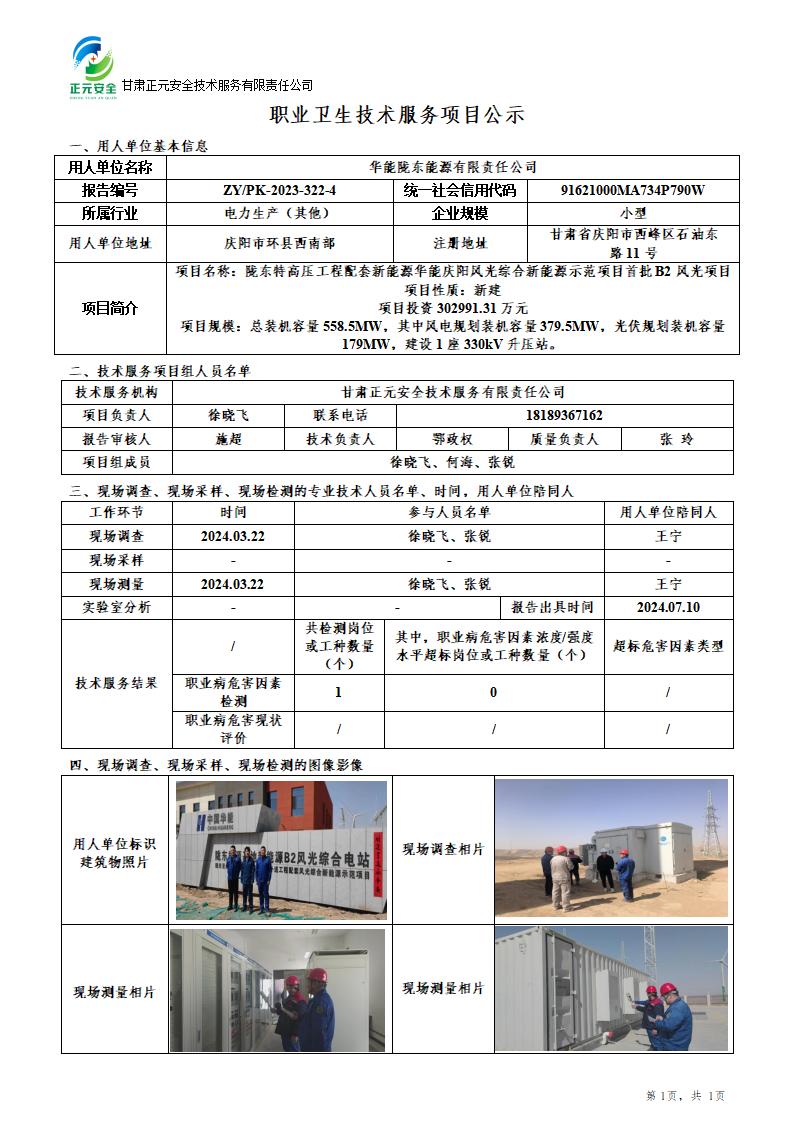 职业卫生技术服务项目公示（华能陇东能源）7.9_01.jpg