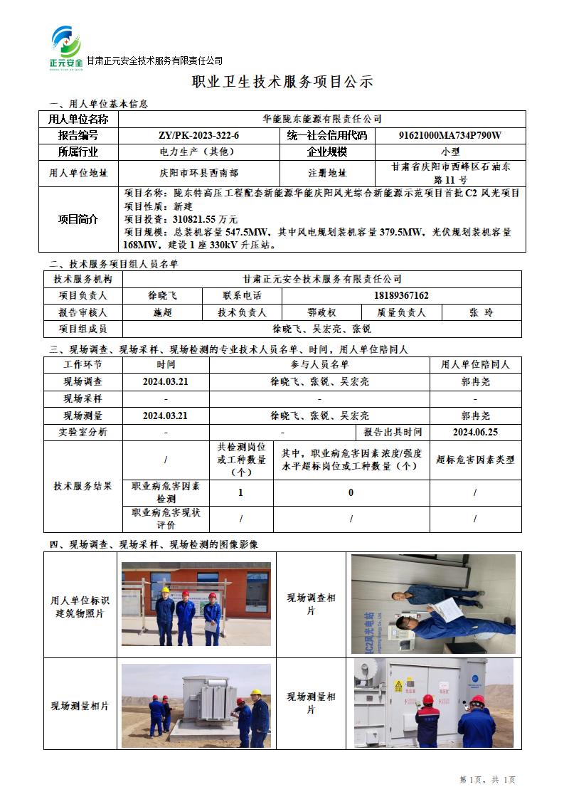 职业卫生技术服务项目公示（华能陇东能源）(1)(1)_01.jpg