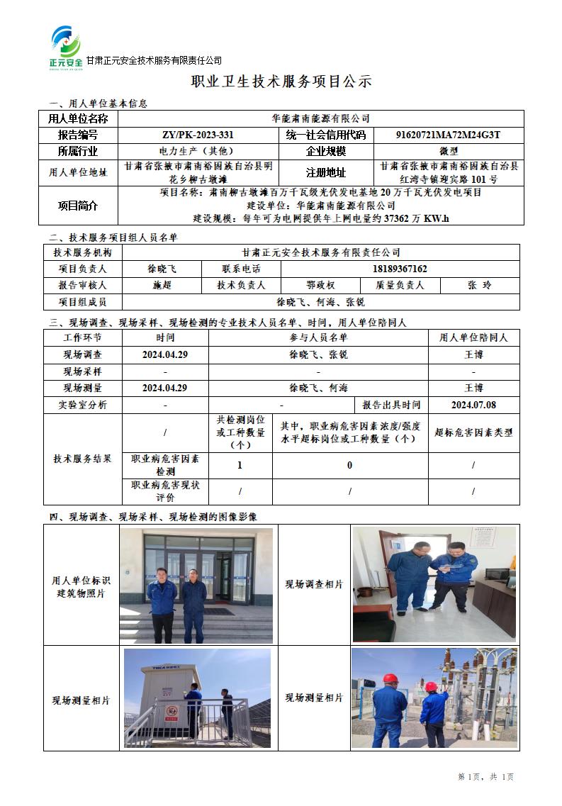 职业卫生技术服务项目公示（肃南柳古墩滩光伏）7.10_01.jpg