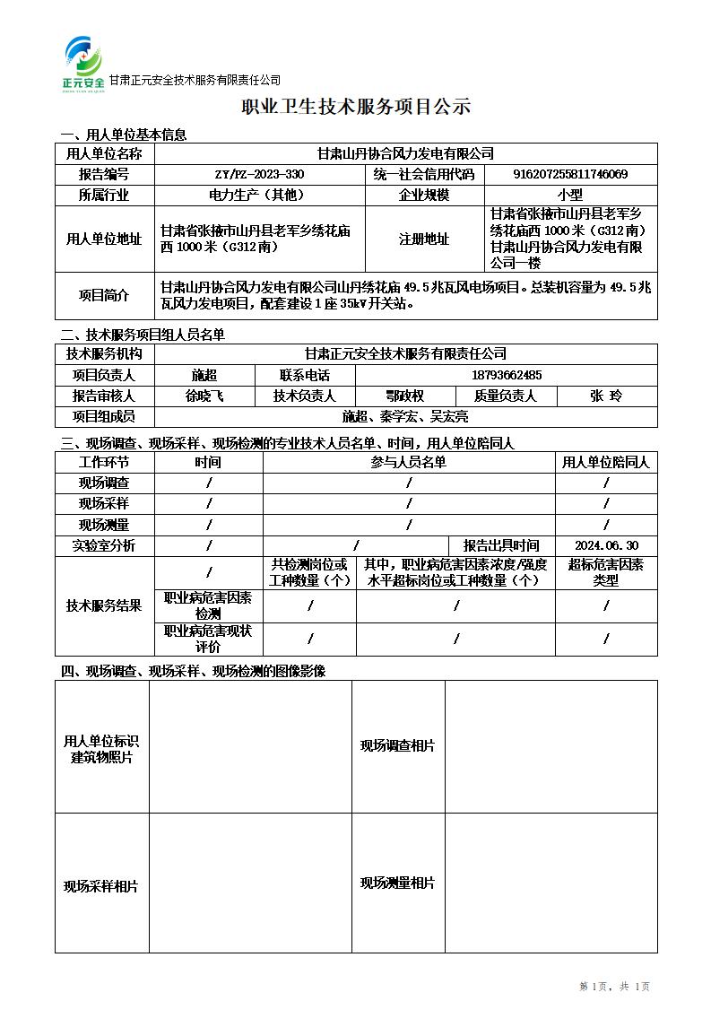 职业卫生技术服务项目公示(山丹绣花庙风电-设计)(5)_01.jpg