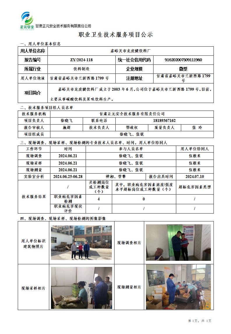 职业卫生技术服务项目公示（龙虎健）_01.jpg