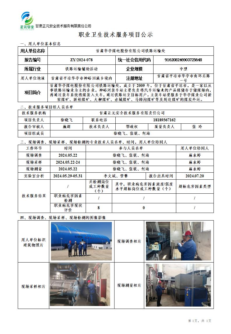 职业卫生技术服务项目公示（华亭装车站7.30(1)_01.jpg