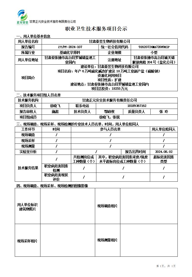 职业卫生技术服务项目公示(秦昱生物)8.2_01.jpg