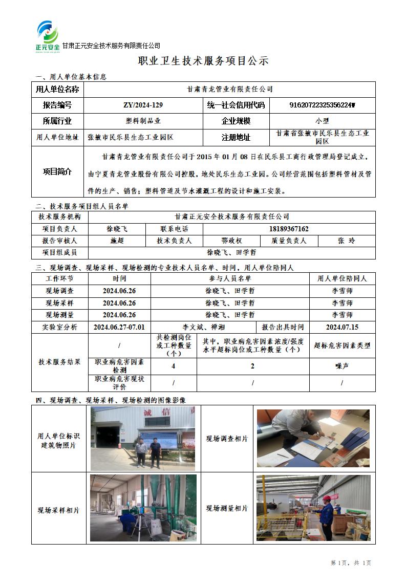 职业卫生技术服务项目公示（青龙管业）7.16_01.jpg