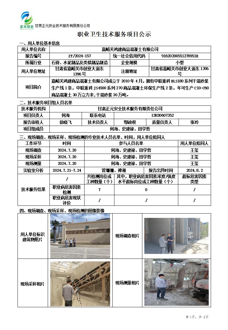 职业卫生技术服务项目公示(鸿建)(1)_01.jpg