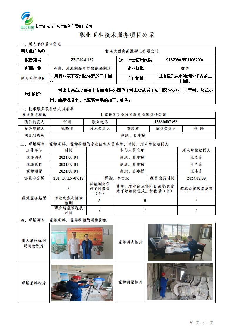 职业卫生技术服务项目公示（甘肃太西商品混凝土）(1)(1)_01.jpg