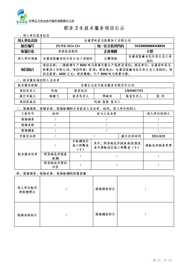 职业卫生技术服务项目公示（爱味客）(4)_01.jpg