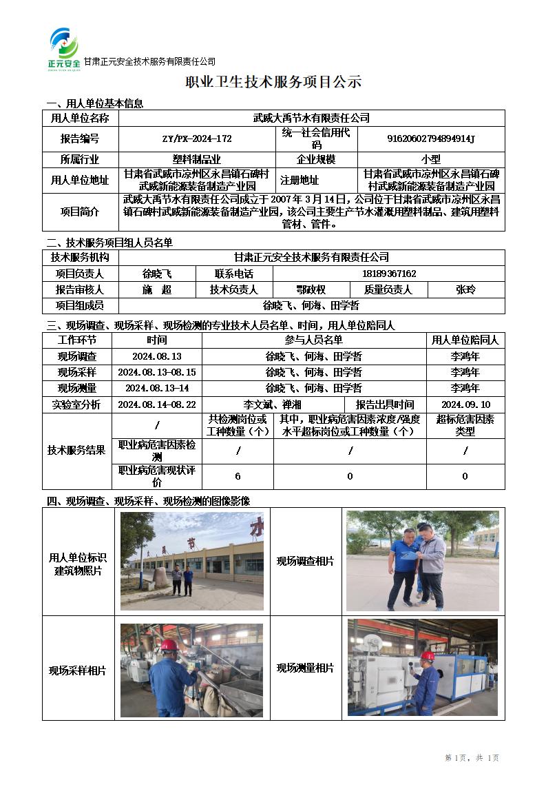 职业卫生技术服务项目公示(武威大禹节水)9.12_01.jpg