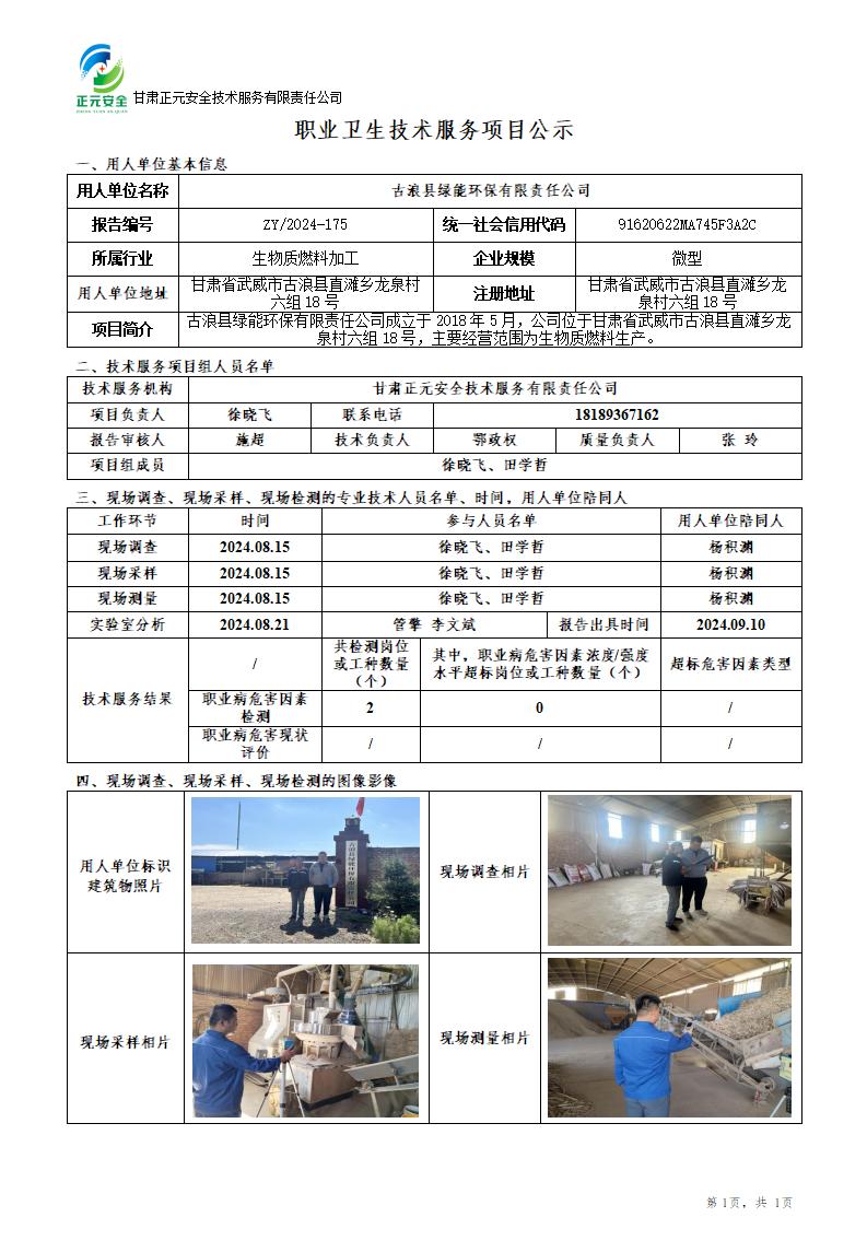 职业卫生技术服务项目公示（绿能环保）9.7_01.jpg