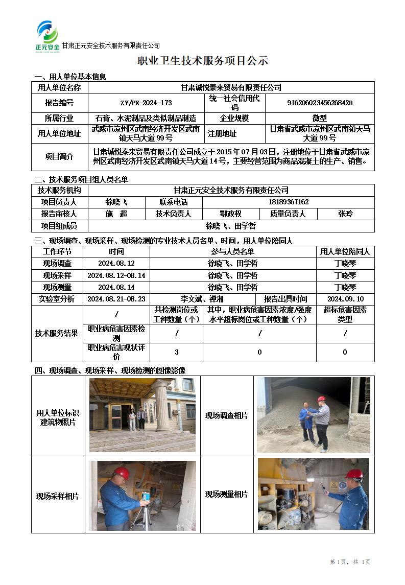 职业卫生技术服务项目公示(诚悦泰来贸易)9.10_01.jpg