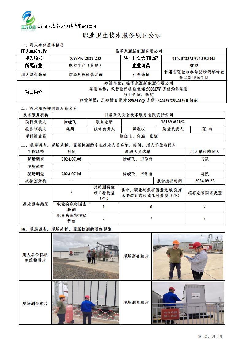 职业卫生技术服务项目公示（临泽龙源）9.29_01.jpg