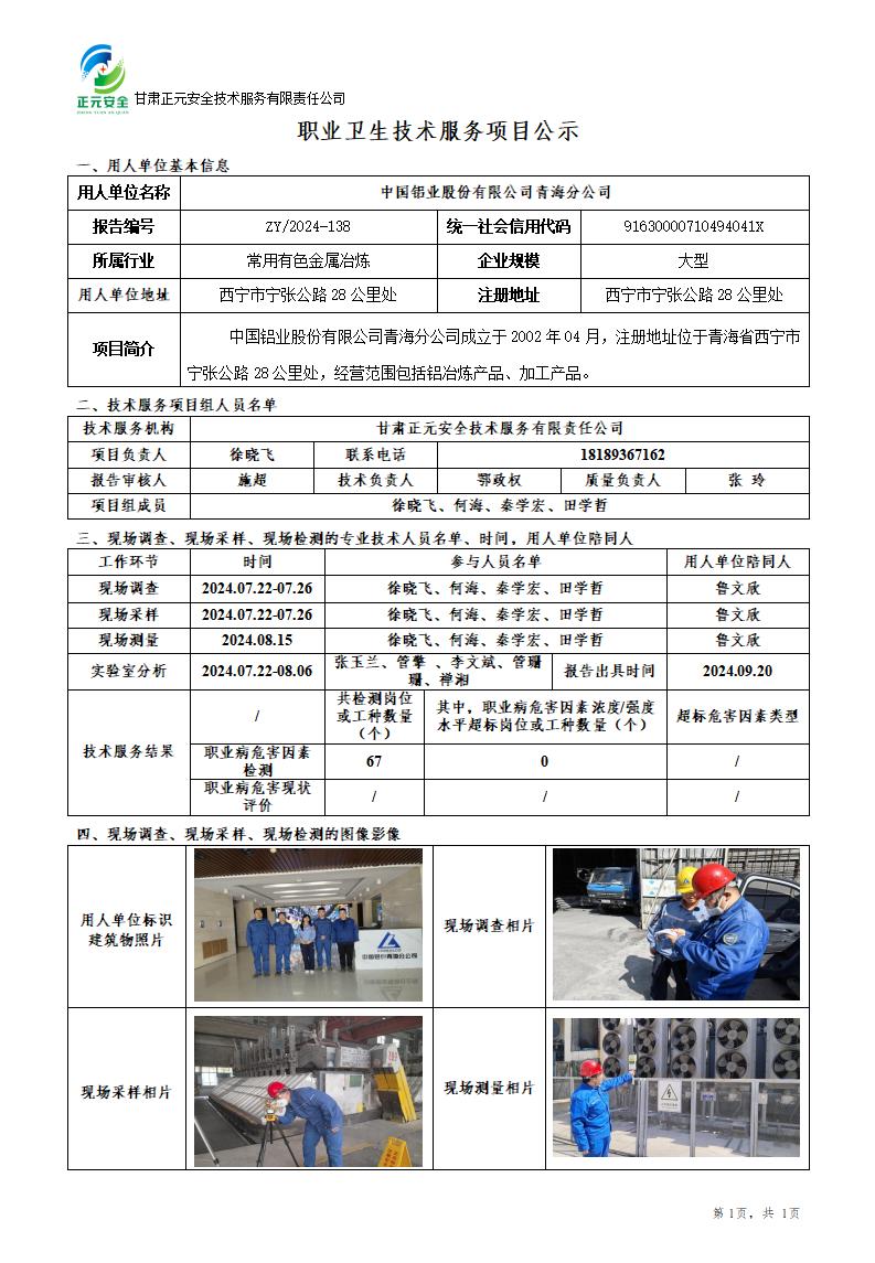 职业卫生技术服务项目公示（青海铝业）_01.jpg