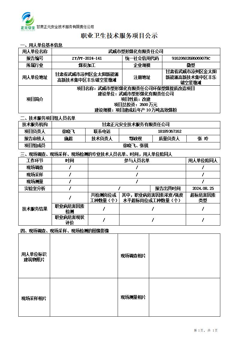 职业卫生技术服务项目公示(武威型形煤化)9.29_01.jpg