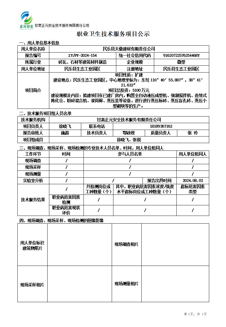职业卫生技术服务项目公示(民乐县天鼎建材)9.20_01.jpg