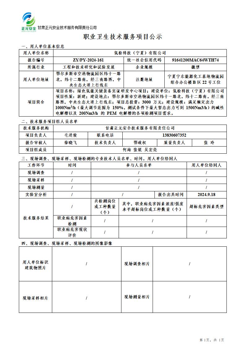 职业卫生技术服务项目公示（氢检科技）(3)_01.jpg