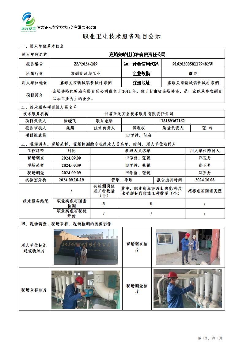 ZY2024-189职业卫生技术服务项目公示（终版）(1)_01.jpg