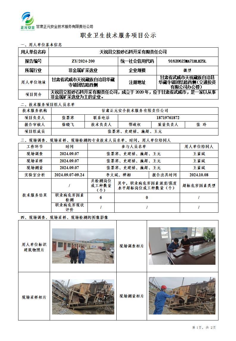 2024-200职业卫生技术服务项目公示(1)(3)_01(1).jpg