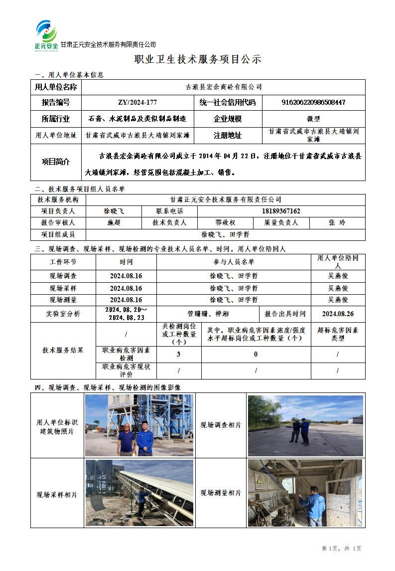 2024-177职业卫生技术服务项目公示(4)_01.jpg