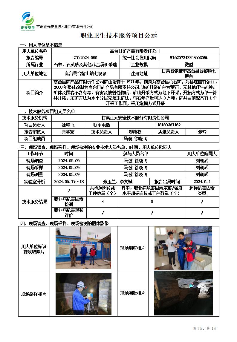 2024-066职业卫生技术服务项目公示_01.jpg