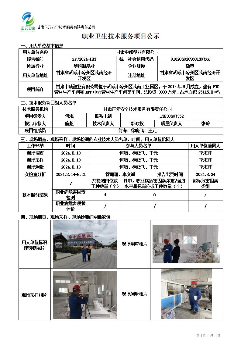 职业卫生技术服务项目公示(中威塑业)(1)_01.jpg