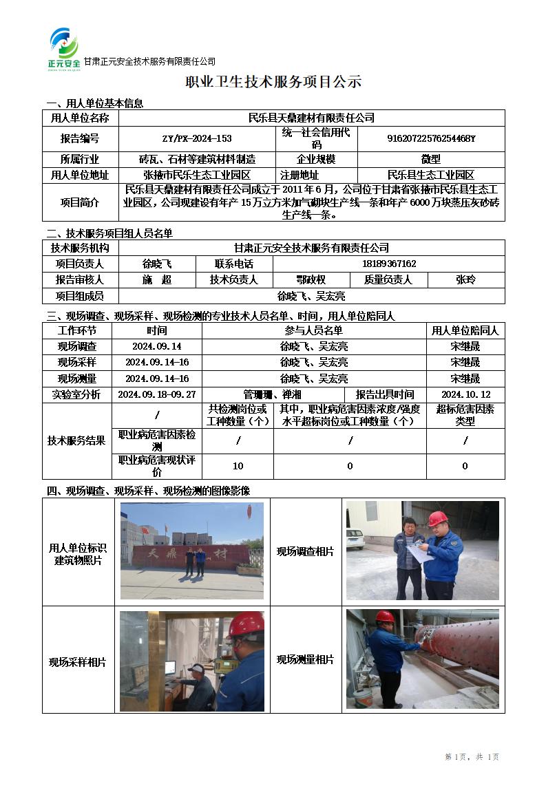 职业卫生技术服务项目公示(天鼎建材)10.15(1)_01.jpg