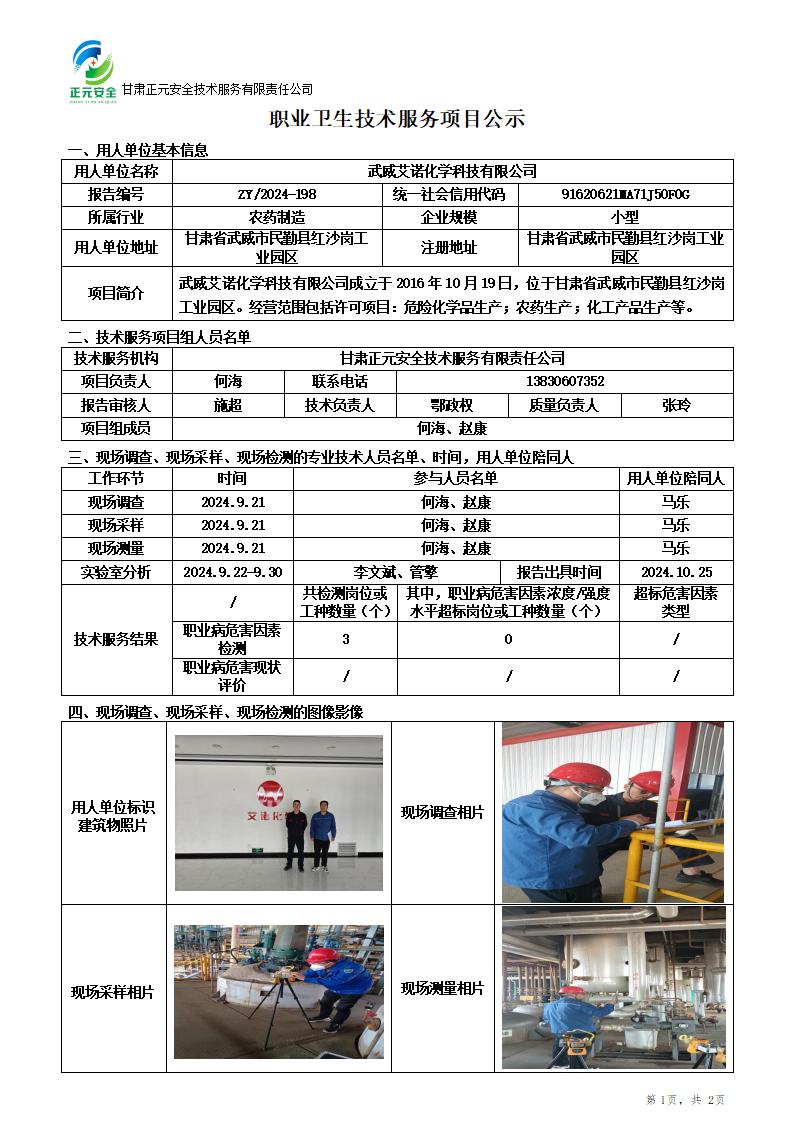 职业卫生技术服务项目公示(艾诺)_01.jpg