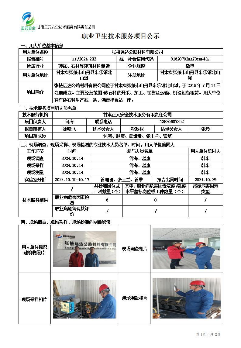 职业卫生技术服务项目公示(远达)_01.jpg
