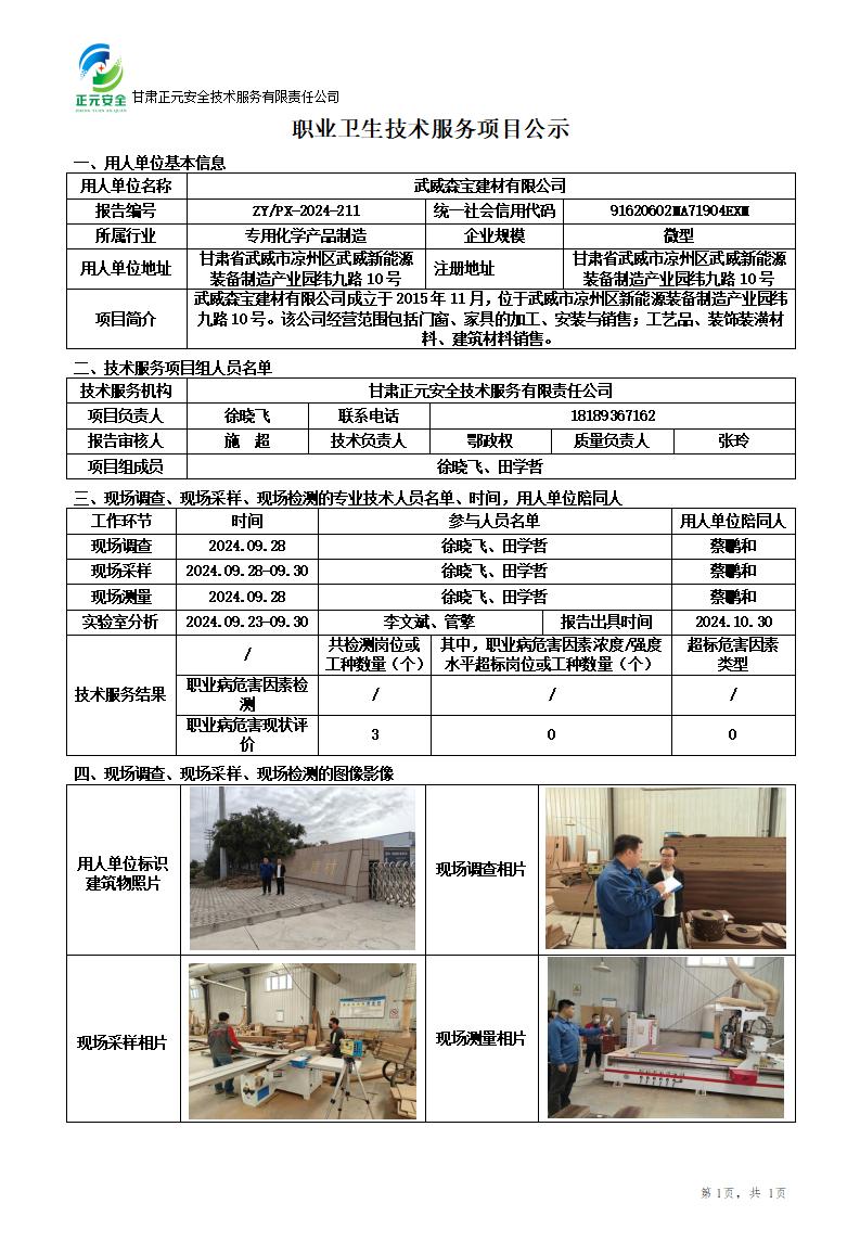 职业卫生技术服务项目公示(森宝建材)_01.jpg