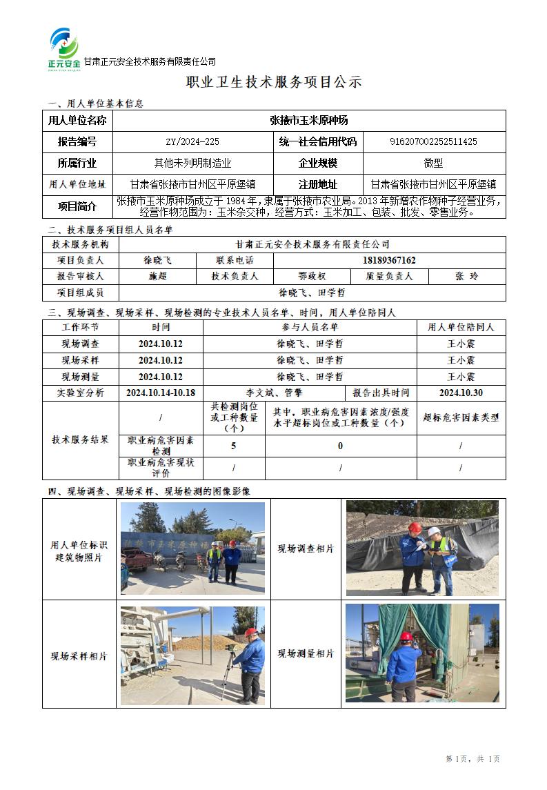 职业卫生技术服务项目公示（玉米原种场）改_01.jpg
